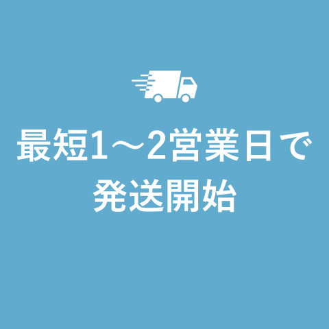 最短1〜2営業日で発送開始