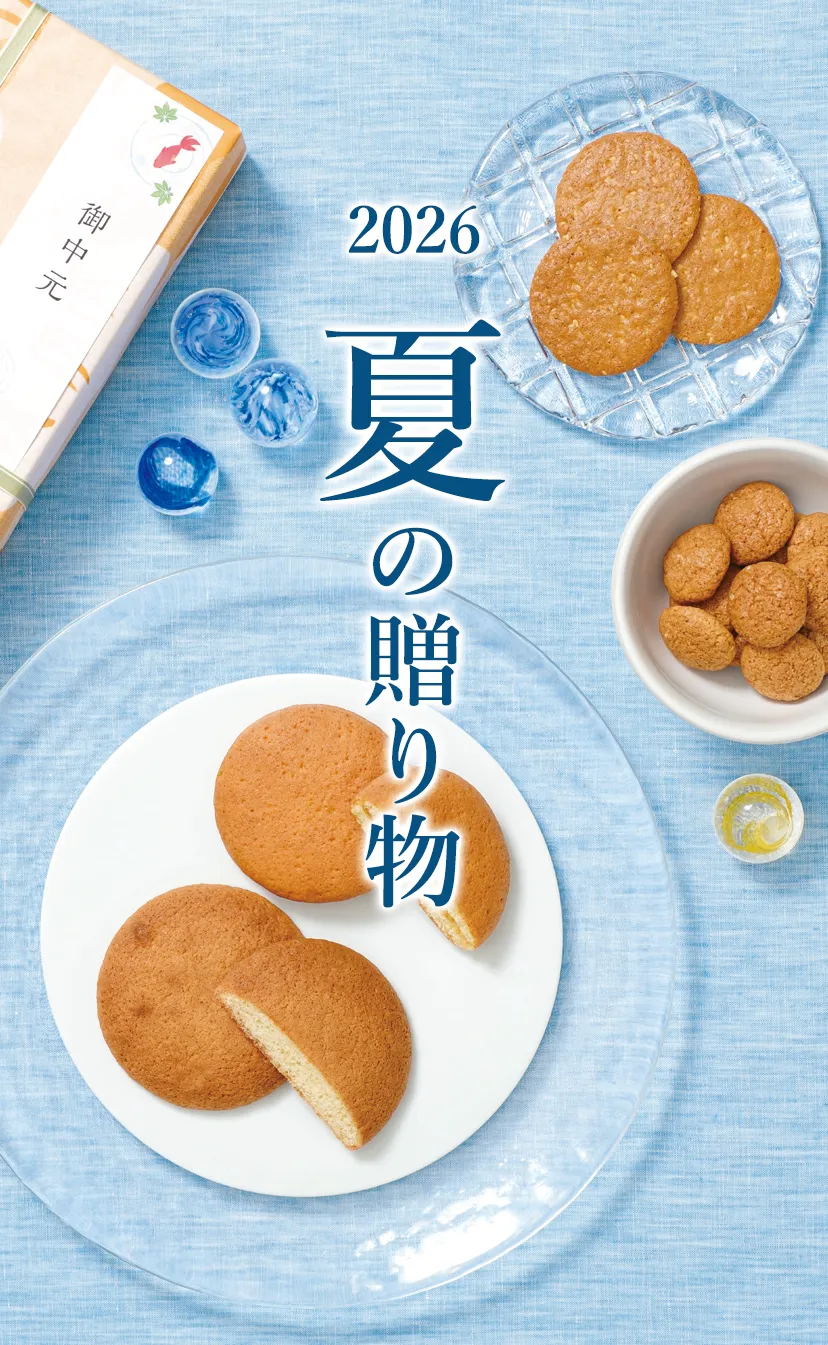 2026夏の贈り物