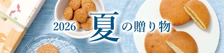 夏の贈り物