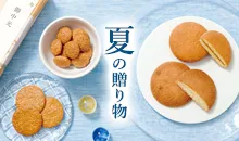 夏の贈りもの