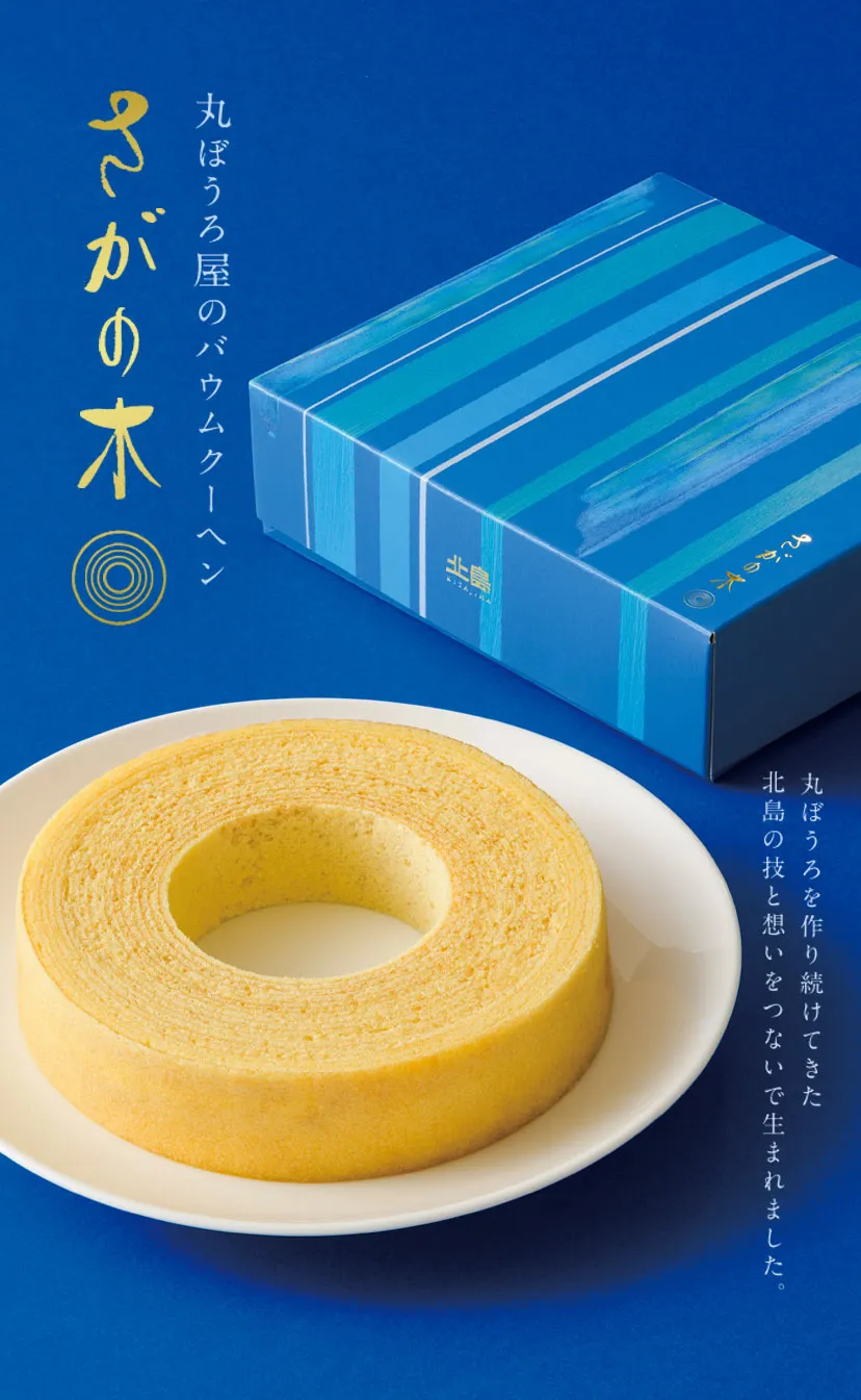 さがの木バウムクーヘン