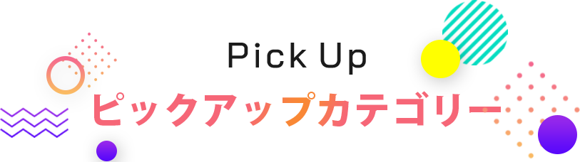 Pick Up ピックアップ カテゴリー