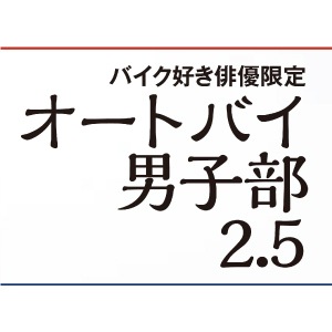 販売終了】オートバイ男子部2.5公式 佐藤信長 2023年4月始まり