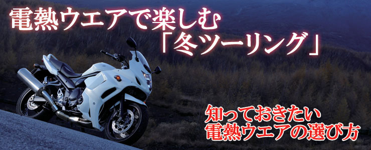 電熱ウェアの選び方 バイク編 モーターマガジン社の通販サイト