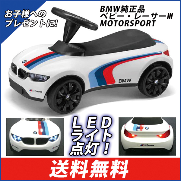 BMW キックカー ベビーレーサーⅢ Motorsport 80932413198