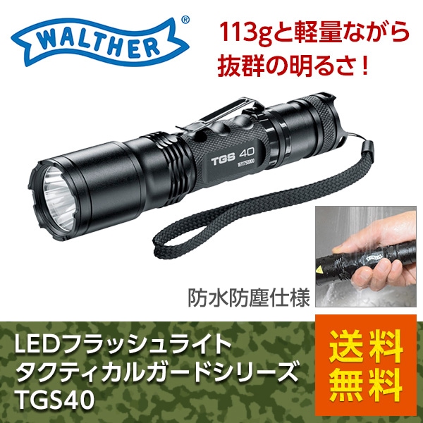 ワルサー Ledフラッシュライト タクティカルガードシリーズ Tgs40 Walther Tactical Guard Series Tgs40 モーターマガジン社の通販本店サイト