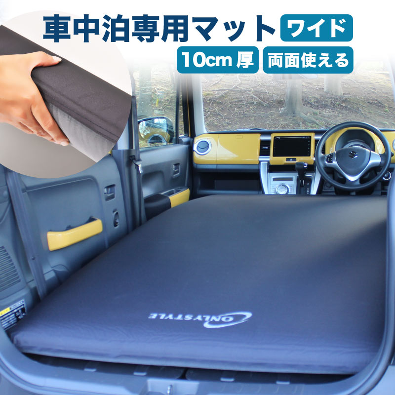 オンリースタイル 車中泊 専用マット ワイドサイズ ONLY STYLE ...