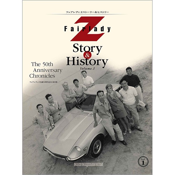 Volume.1｜モーターマガジン社の通販本店サイト　Fairlady　Z　Story　History