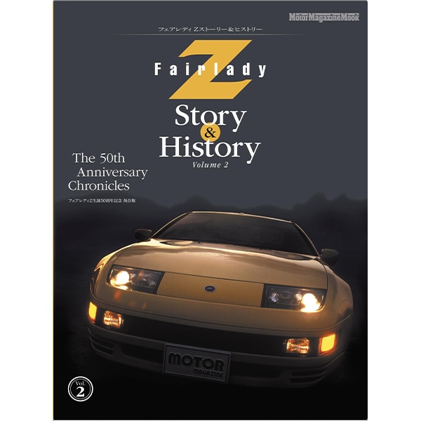 Fairlady Z Story & History Volume.2｜モーターマガジン社の通販本店 