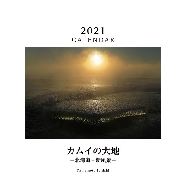 カメラマン 21カレンダーシリーズ 29 山本純一 カムイの大地 北海道 新風景 モーターマガジン社の通販本店サイト