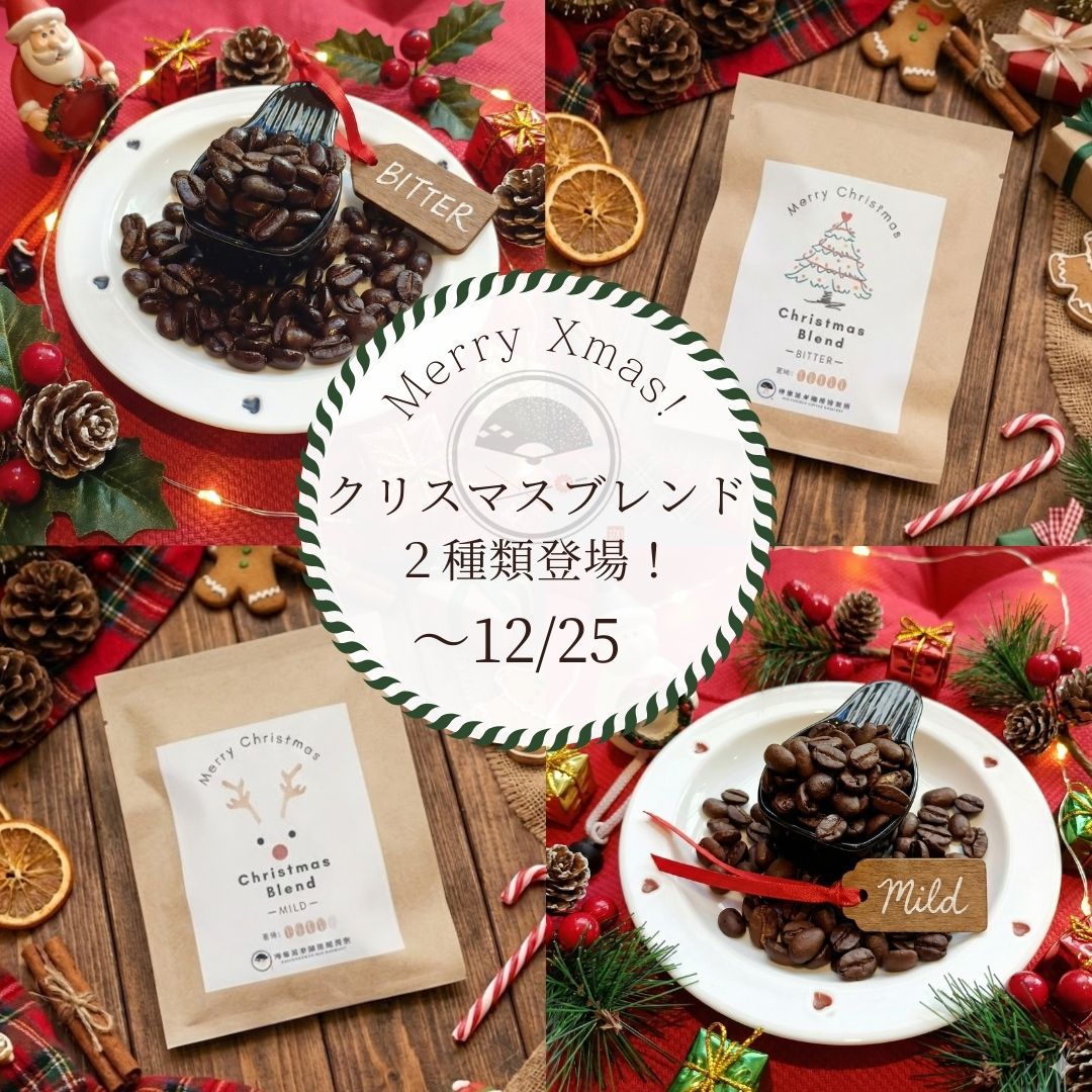 【はーもにかさま専用】「クリスマス・ブレンド・グラウンド・コーヒー＋他2点同梱 はーもにかさま専用】「クリスマス・ブレンド・グラウンド・コーヒー＋