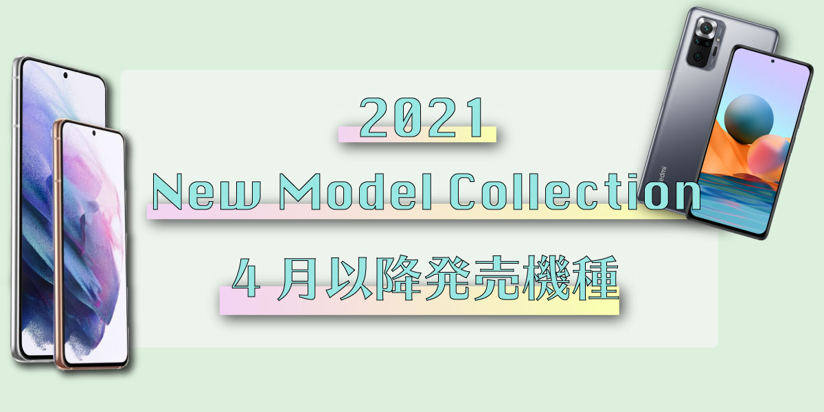 2021 New Model Collction 4月以降発売機種
