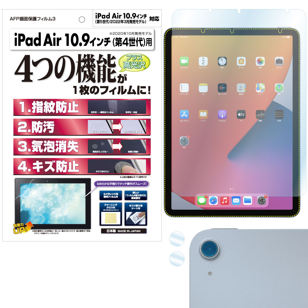 iPad Air (第5世代/2022年) (第4世代/2020年) 10.9インチ 用】 AFPフィルム3 光沢フィルム | モバイルフィルム