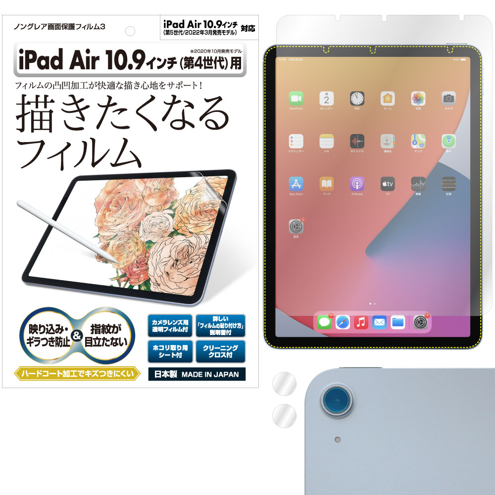 iPad Air (第5世代/2022年) (第4世代/2020年) 10.9インチ用】 ノングレアフィルム3 マットフィルム | モバイルフィルム