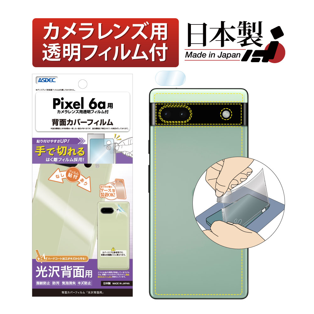 Google Pixel 6a 用】背面カバーフィルム ボディーフィルム 光沢 ...