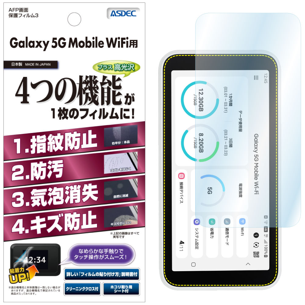 爆買いセール Galaxy 5G Mobile Wi-Fi 保護フィルム ノングレアフィルム3 防指紋 反射防止 ギラつき防止 気泡消失 ASDEC  アスデック NGB-SCR01 ギャラクシー5G フィルム