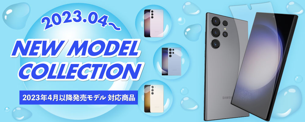 2023 New Model Collection 4月以降発売機種