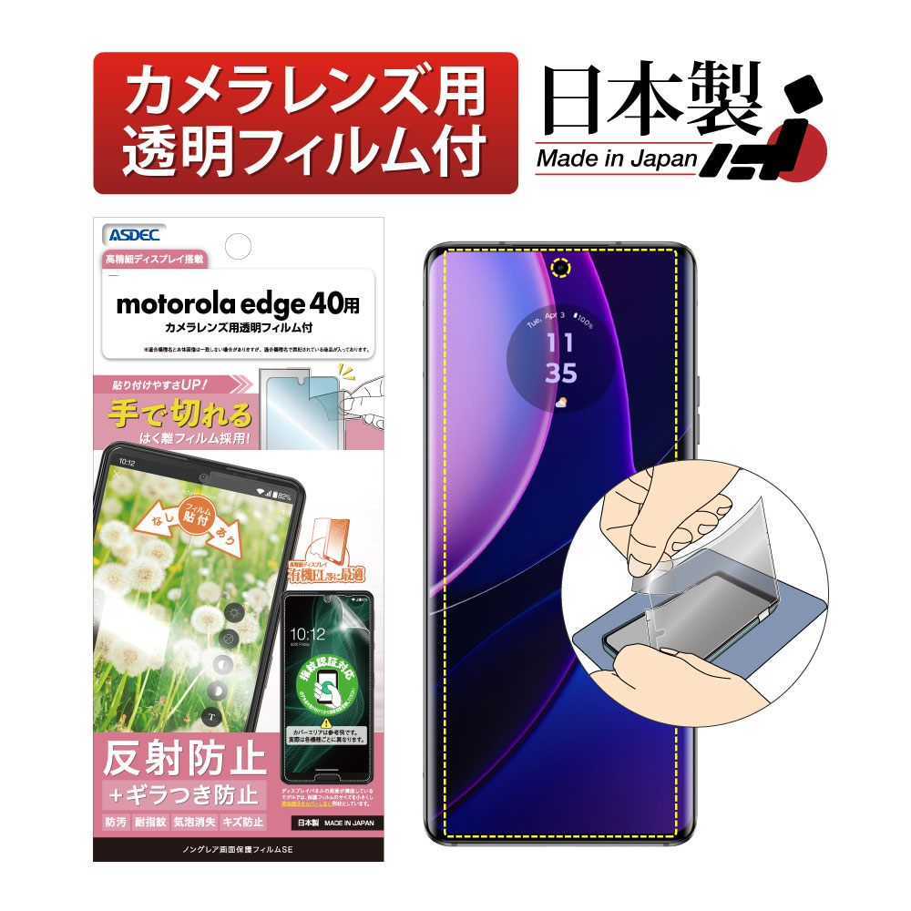 motorola edge 40 用】 ギラつき抑制 ノングレアフィルムSE 指紋認証 ...