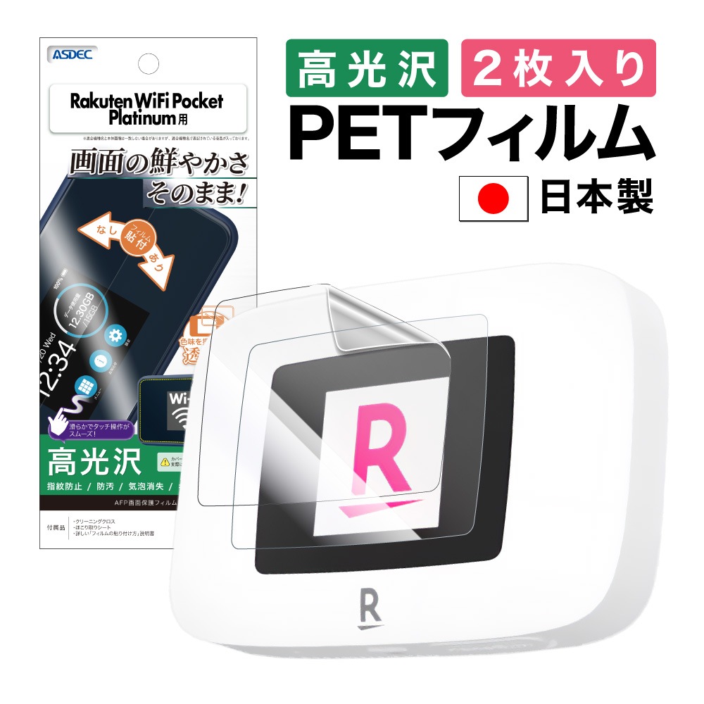 Rakuten WiFi Pocket Platinum 用】2枚入り AFP画面保護フィルム3 モバイルフィルム