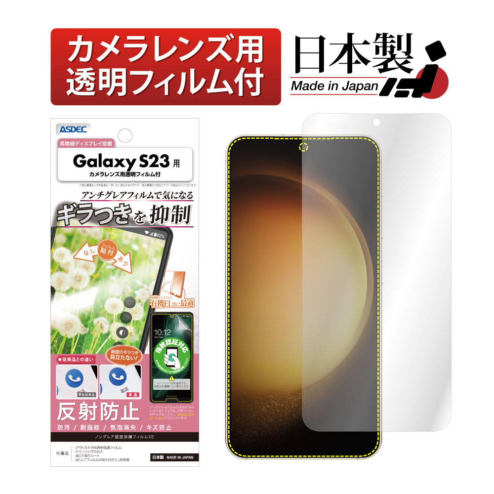 Galaxy S23 用】 ギラつき抑制 ノングレアフィルムSE マットフィルム