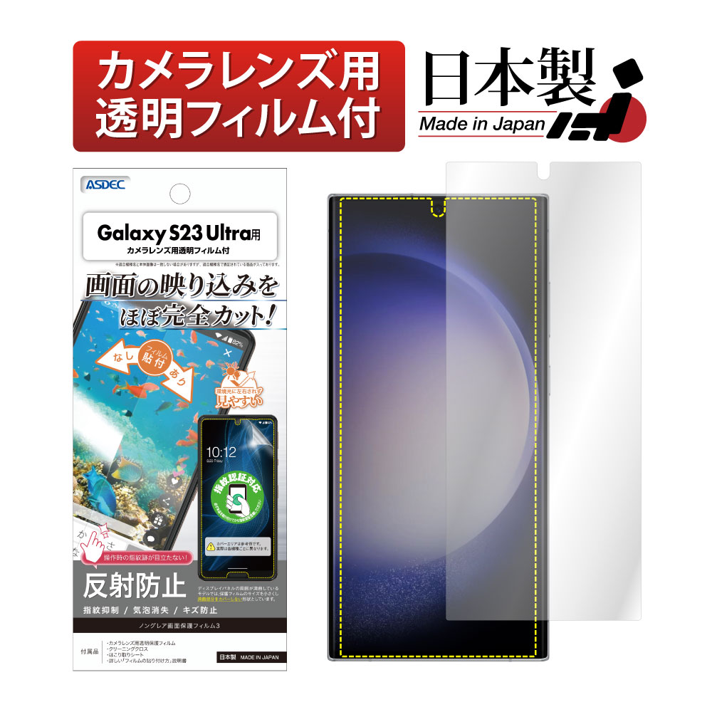 Galaxy S23 Ultra 用】 ノングレアフィルム3 マットフィルム 指紋認証