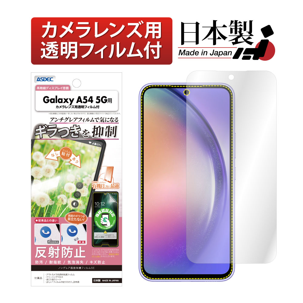 Galaxy A54 5G 用】 SC-53D SCG21 ギラつき抑制 ノングレアフィルムSE 