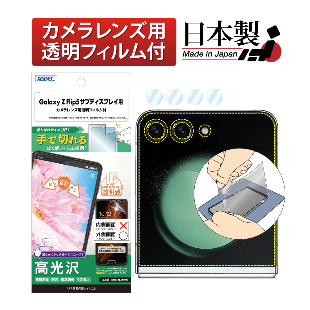 Galaxy Z Flip5 サブディスプレイ用】 AFPフィルム3 光沢