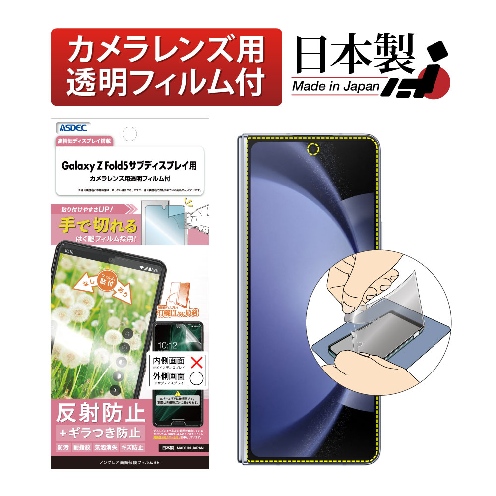 Galaxy Z Fold5 サブディスプレイ用】ノングレア画面保護フィルムSE モバイルフィルム