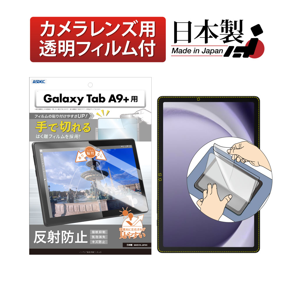 Galaxy Tab A9+ 用】 ノングレアフィルム3 マットフィルム