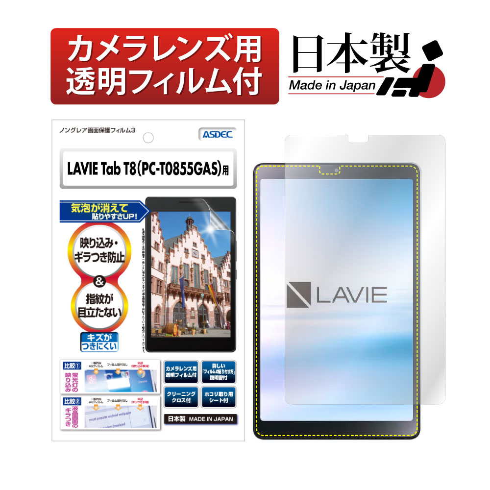 NEC LAVIE Tab T8 [T0855/GAS (PC-T0855GAS)][TAB08/H04 (PC-TAB08H04)] 8型ワイド  用】ノングレア画面保護フィルム3 | モバイルフィルム