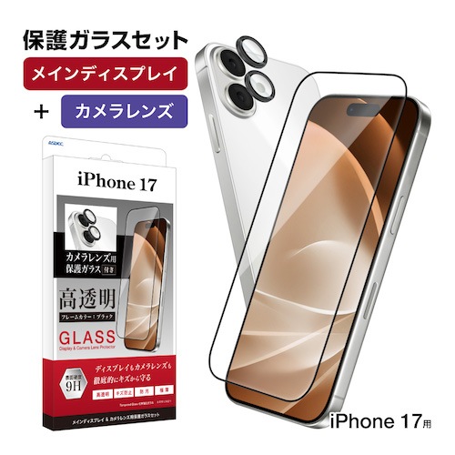 iPhone17シリーズの対応商品ラインナップ | アスデック直営店モバイル