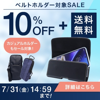 ベルトホルダー10%OFFキャンペーン