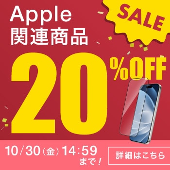 Apple関連商品20%OFFキャンペーン開催中!