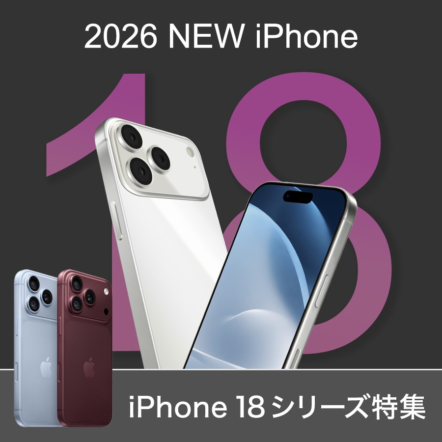 2026年新型iPhone18シリーズ特集はコチラ