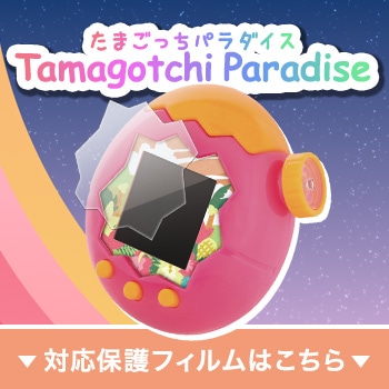 たまごっちパラダイス用保護フィルムはこちら
