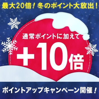 最大20倍!ポイントアップキャンペーン