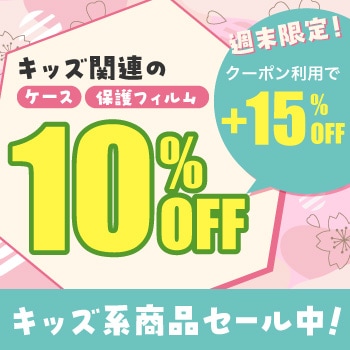 入学・進学準備キャンペーン！キッズ系商品が10%OFF
