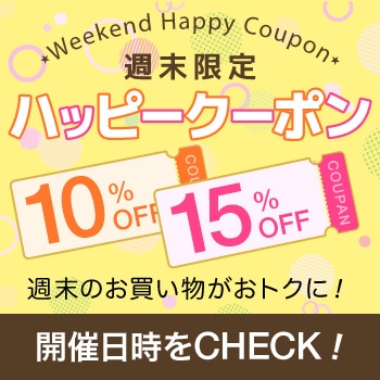週末のお買い物がお得に！週末限定ハッピークーポンプレゼント