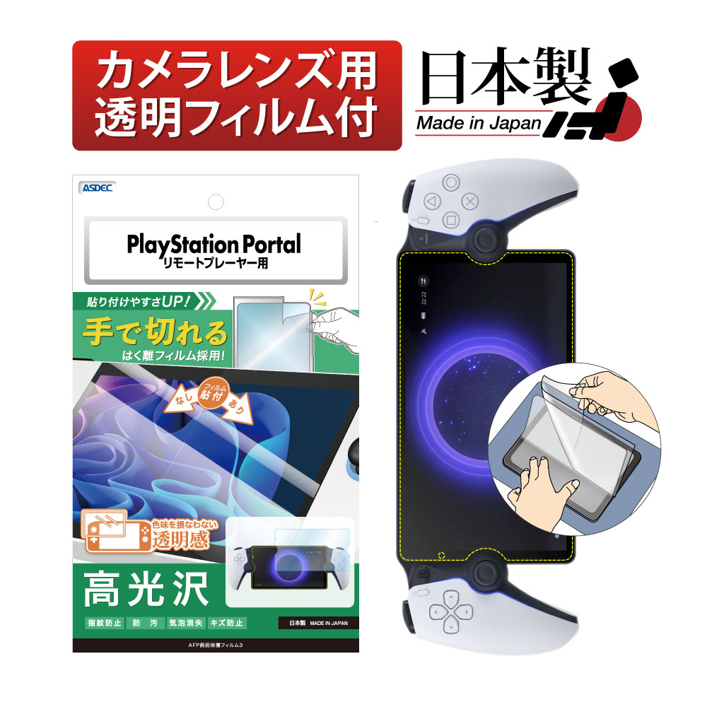 【 SONY PlayStation Portal リモートプレーヤー 用】 ノングレア 