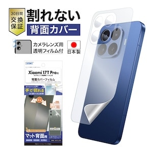 Xiaomi 17T Pro用】背面カバーフィルム マット | Mobile Film