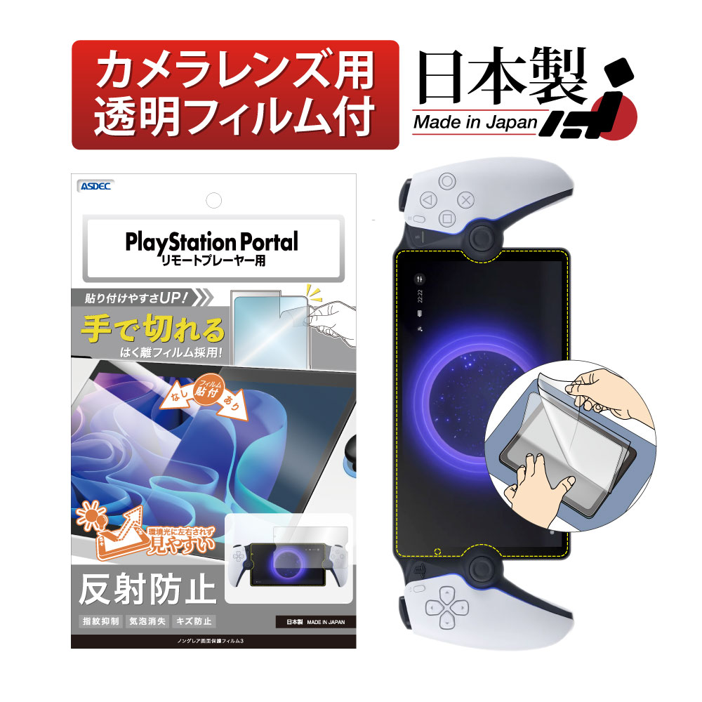 SONY PlayStation Portal リモートプレーヤー 用】 AFPフィルム3 光沢