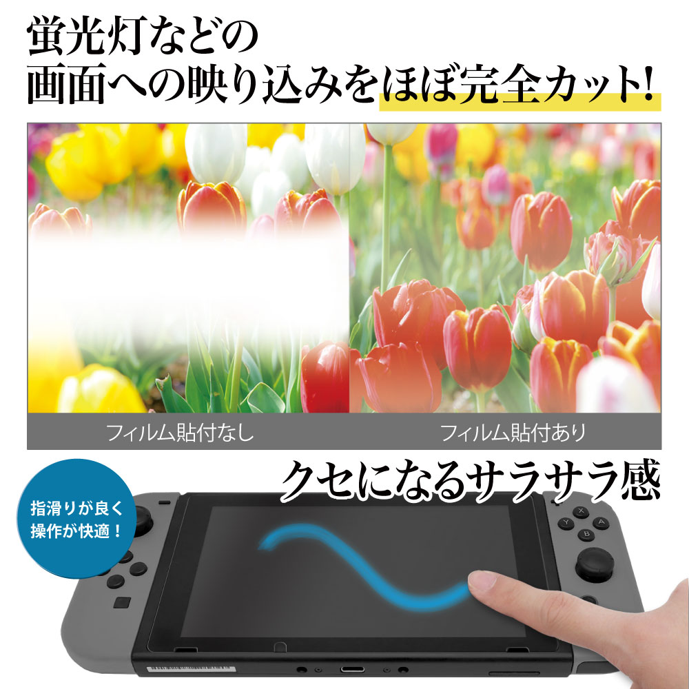 有機ELモデル Nintendo Switch 用】 反射防止 ノングレアフィルム3