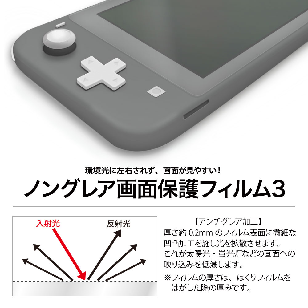 【Nintendo Switch Lite 用】 反射防止 ノングレアフィルム3 マットフィルム-モバイルフィルム