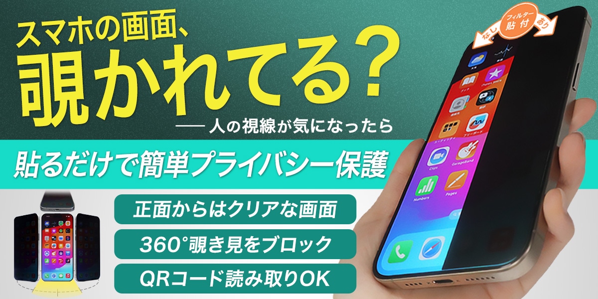 人の視線が気になったら覗き見防止フィルムがおすすめ