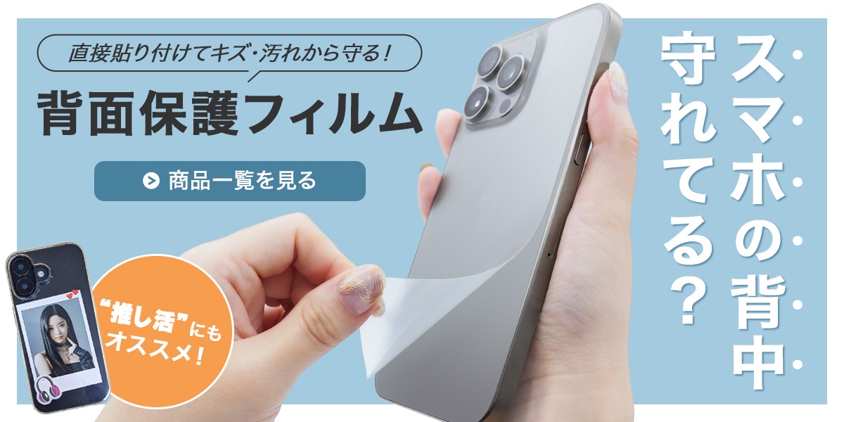 スマホの背中も守る！背面カバーフィルム