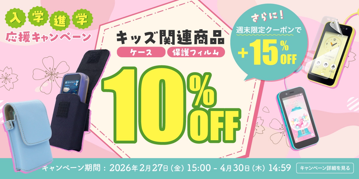 月替わりキャンペーン！キッズ用商品最大25%OFF