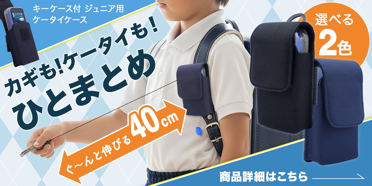 ランドセルにつけて忘れ物防止に！ジュニア用キー＆ケータイケース