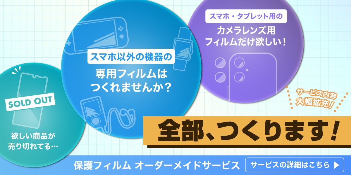 お探しのフィルムが見つかりませんか？1枚からでも作れるオーダーメイドフィルム