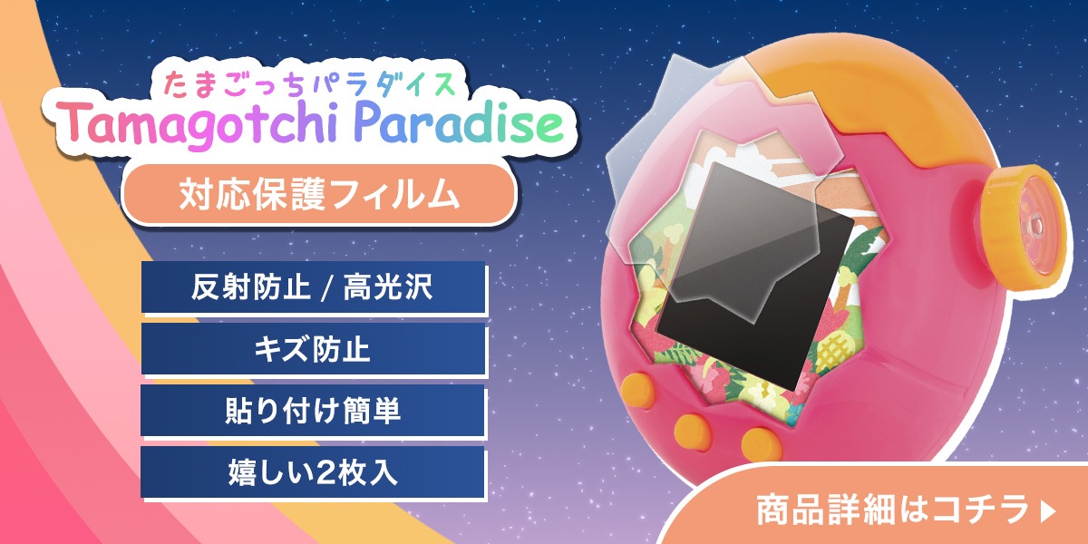 たまごっちパラダイス用保護フィルムはこちら