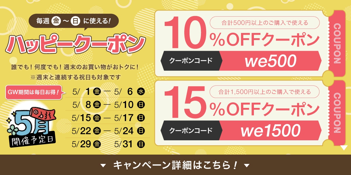 週末のお買い物がお得！最大15%OFFクーポンプレゼント
